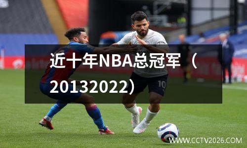 近十年NBA总冠军（20132022）