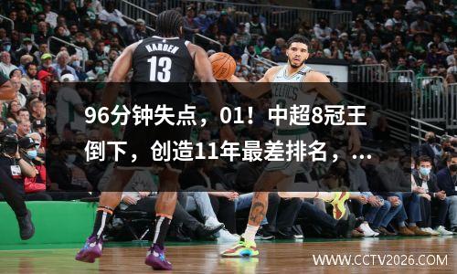 96分钟失点，01！中超8冠王倒下，创造11年最差排名，海港夺亚军