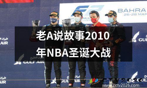 老A说故事2010年NBA圣诞大战