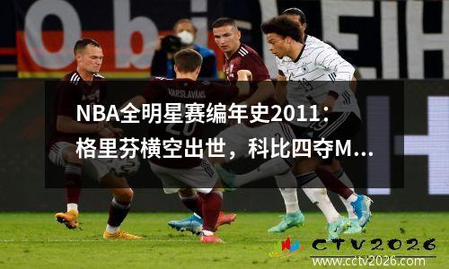 NBA全明星赛编年史2011：格里芬横空出世，科比四夺MVP