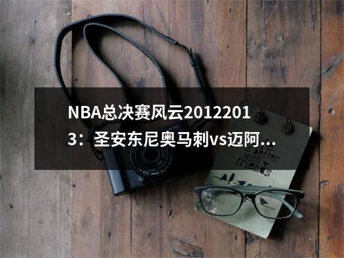 NBA总决赛风云20122013：圣安东尼奥马刺vs迈阿密热火