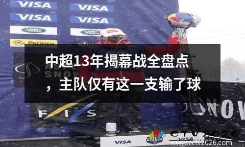 中超13年揭幕战全盘点，主队仅有这一支输了球