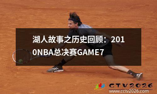 湖人故事之历史回顾：2010NBA总决赛GAME7