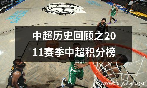 中超历史回顾之2011赛季中超积分榜