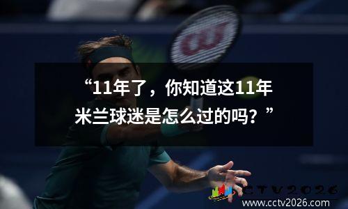 “11年了，你知道这11年米兰球迷是怎么过的吗？”