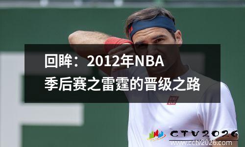 回眸：2012年NBA季后赛之雷霆的晋级之路