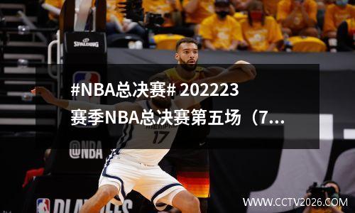 #NBA总决赛# 202223赛季NBA总决赛第五场（7场4胜）