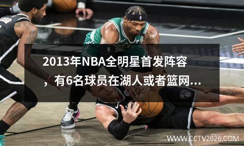 2013年NBA全明星首发阵容，有6名球员在湖人或者篮网效力