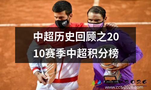 中超历史回顾之2010赛季中超积分榜
