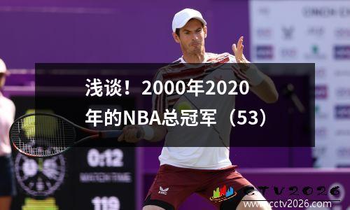 浅谈！2000年2020年的NBA总冠军（53）
