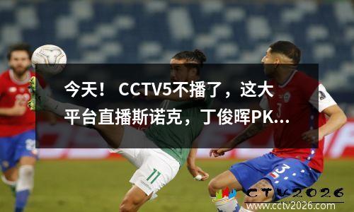 今天！ CCTV5不播了，这大平台直播斯诺克，丁俊晖PK火箭奥沙利文