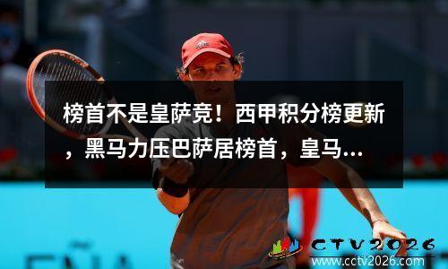 榜首不是皇萨竞！西甲积分榜更新，黑马力压巴萨居榜首，皇马第四
