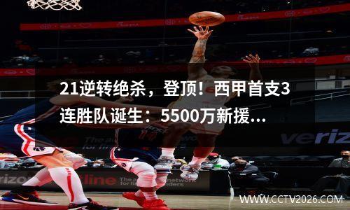 21逆转绝杀，登顶！西甲首支3连胜队诞生：5500万新援首秀即破门