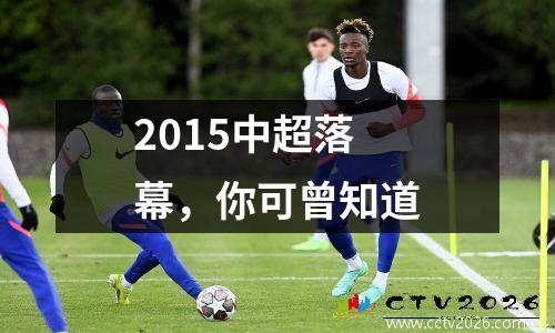 2015中超落幕，你可曾知道