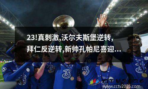 23!真刺激,沃尔夫斯堡逆转,拜仁反逆转,新帅孔帕尼喜迎德甲首胜!