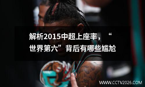解析2015中超上座率，“世界第六”背后有哪些尴尬