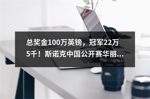 总奖金100万英镑，冠军22万5千！斯诺克中国公开赛华丽升级