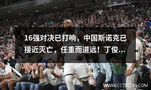 16强对决已打响，中国斯诺克已接近灭亡，任重而道远！丁俊晖vs 墨菲