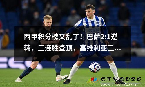 西甲积分榜又乱了！巴萨2:1逆转，三连胜登顶，塞维利亚三轮不胜