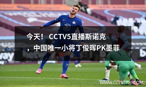今天！ CCTV5直播斯诺克，中国唯一小将丁俊晖PK墨菲