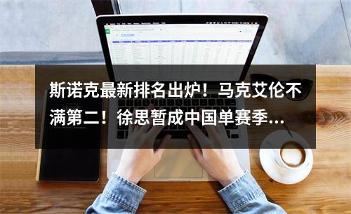 斯诺克最新排名出炉！马克艾伦不满第二！徐思暂成中国单赛季第一
