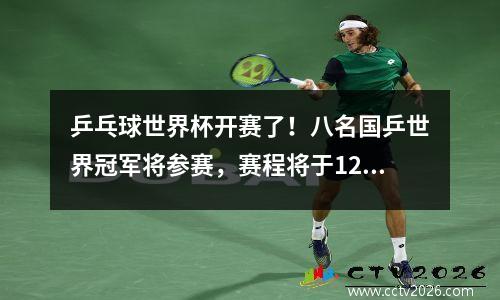 乒乓球世界杯开赛了！八名国乒世界冠军将参赛，赛程将于12月4日公布