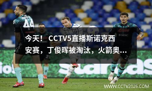 今天！ CCTV5直播斯诺克西安赛，丁俊晖被淘汰，火箭奥沙利文等出战