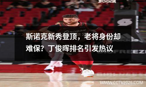 斯诺克新秀登顶，老将身份却难保？丁俊晖排名引发热议