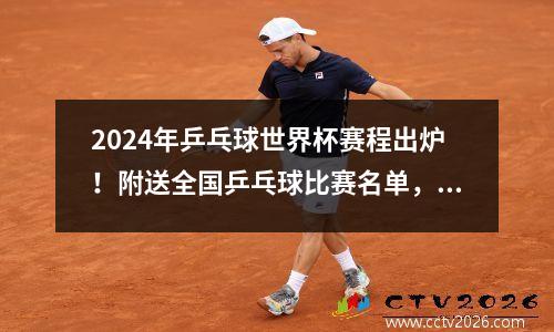 2024年乒乓球世界杯赛程出炉！附送全国乒乓球比赛名单，赶紧围观吧！