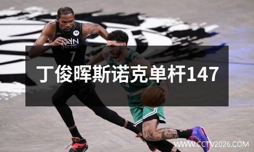 丁俊晖斯诺克单杆147