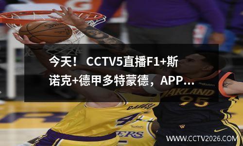 今天！ CCTV5直播F1+斯诺克+德甲多特蒙德，APP转战法甲+全国羽毛球赛
