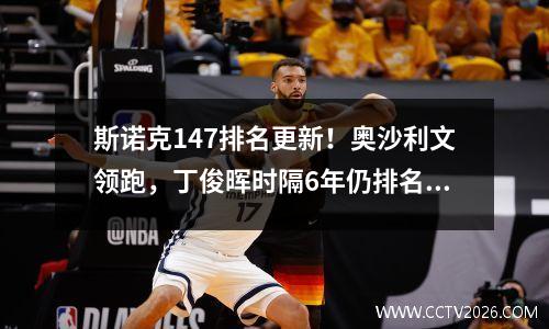斯诺克147排名更新！奥沙利文领跑，丁俊晖时隔6年仍排名第五