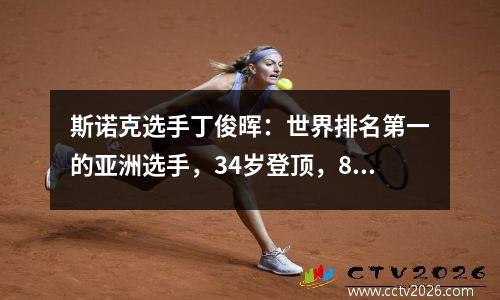 斯诺克选手丁俊晖：世界排名第一的亚洲选手，34岁登顶，80年代传奇人物