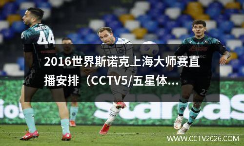 2016世界斯诺克上海大师赛直播安排（CCTV5/五星体育）