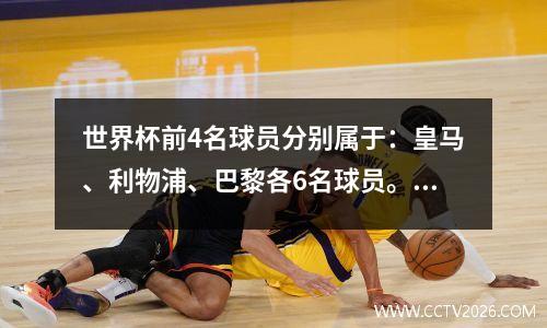 世界杯前4名球员分别属于：皇马、利物浦、巴黎各6名球员。你的主队还剩下多少名球员？