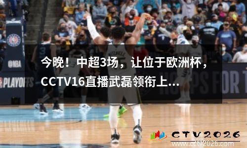 今晚！中超3场，让位于欧洲杯，CCTV16直播武磊领衔上海海港VS浙江