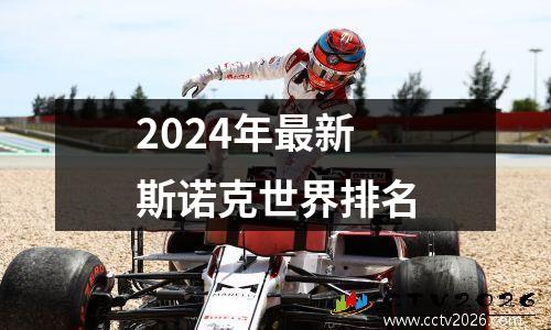 2024年最新斯诺克世界排名