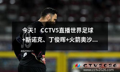 今天！ CCTV5直播世界足球+斯诺克、丁俊晖+火箭奥沙利文等