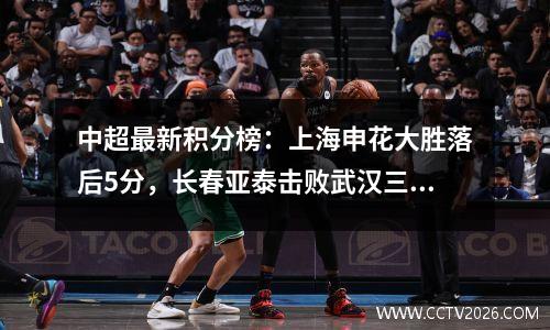 中超最新积分榜：上海申花大胜落后5分，长春亚泰击败武汉三镇！