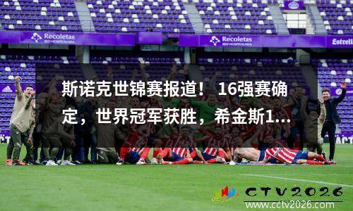 斯诺克世锦赛报道！ 16强赛确定，世界冠军获胜，希金斯106晋级