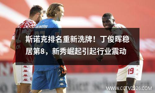 斯诺克排名重新洗牌！丁俊晖稳居第8，新秀崛起引起行业震动