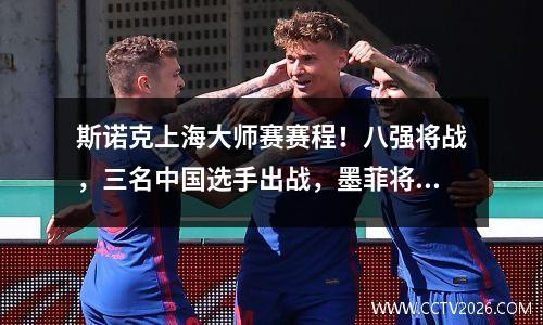 斯诺克上海大师赛赛程！八强将战，三名中国选手出战，墨菲将战希金斯