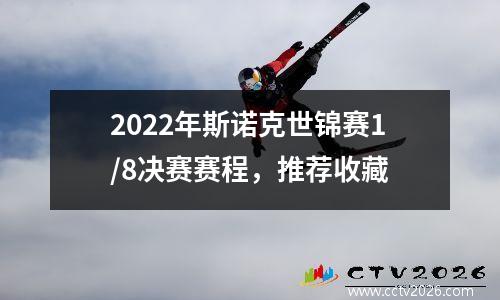 2022年斯诺克世锦赛1/8决赛赛程，推荐收藏
