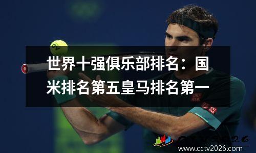 世界十强俱乐部排名：国米排名第五皇马排名第一