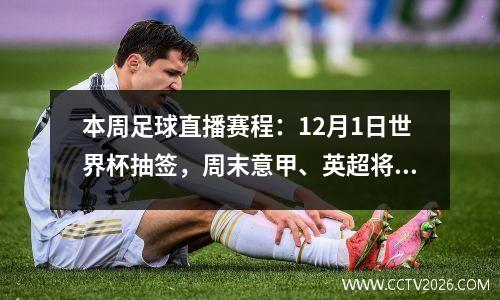 本周足球直播赛程：12月1日世界杯抽签，周末意甲、英超将面临焦点战