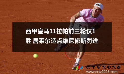 西甲皇马11拉帕前三轮仅1胜 居莱尔造点维尼修斯罚进