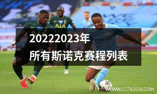 20222023年所有斯诺克赛程列表