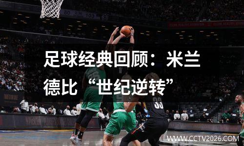 足球经典回顾：米兰德比“世纪逆转”