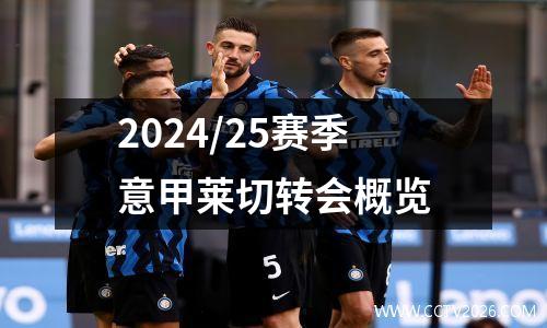 2024/25赛季意甲莱切转会概览