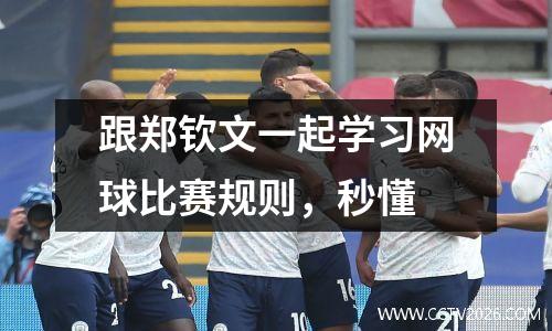 跟郑钦文一起学习网球比赛规则，秒懂
